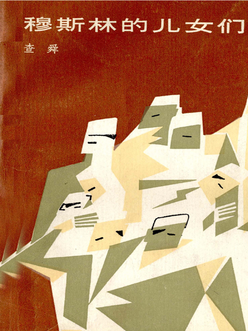 Title details for 穆斯林的儿女们(Sons and Daughters of Muslims) by 查舜 - Available